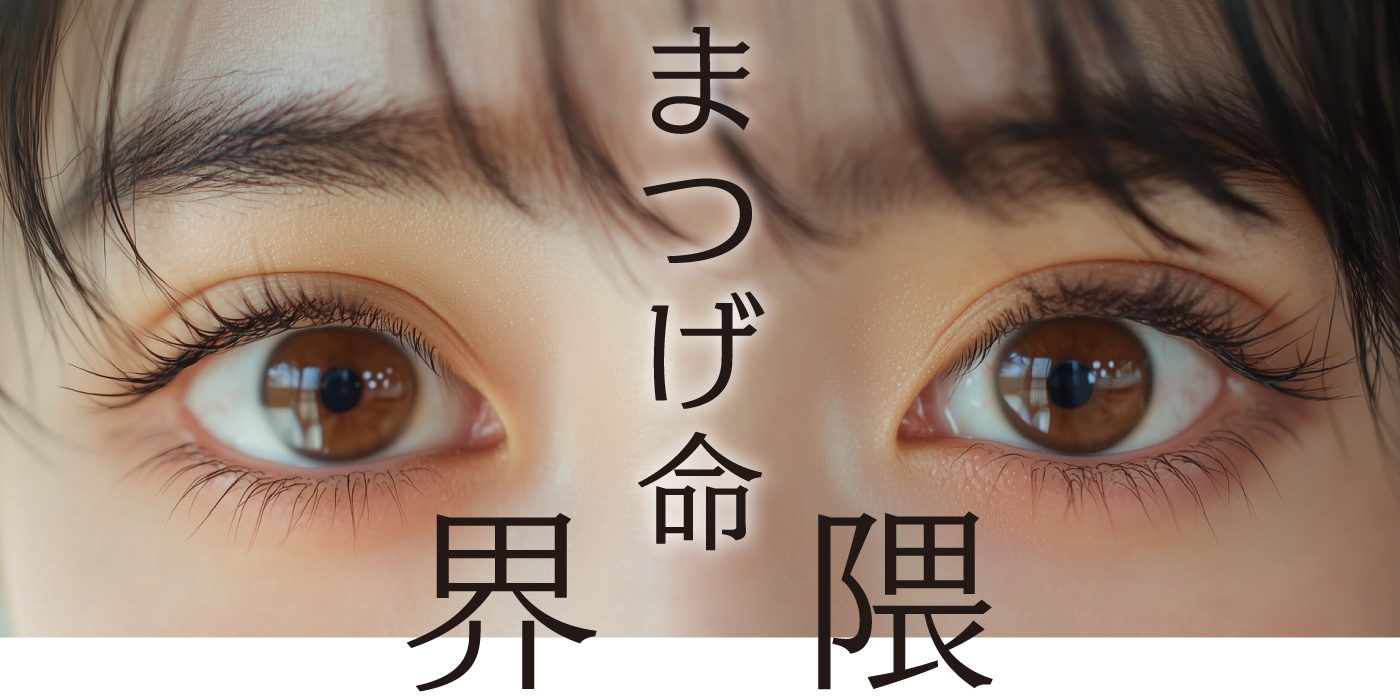 まつ毛命界隈  2025/10/17UP